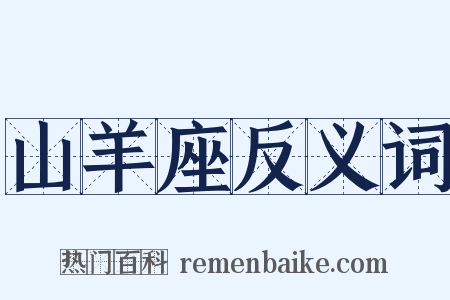 山羊座反义词是什么意思的图片